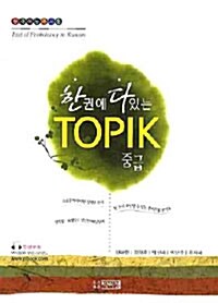 2010 한권에 다있는 TOPIK 중급