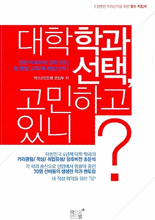 대학학과 선택, 고민하고 있니? : 인문 외