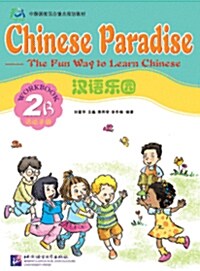 [중고] Chinese Paradise Workbook 2b (Paperback)