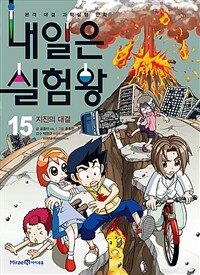 내일은 실험왕 15