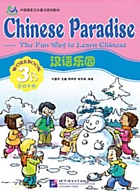 [중고] Chinese Paradise Workbook 3b (Paperback)