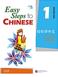 [중고] Easy Steps to Chinese 1 (Simpilified Chinese) (Paperback)