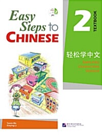 [중고] Easy Steps to Chinese 2: Simplified Characters Version [With CD (Audio)] (Paperback)
