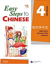 [중고] Easy Steps to Chinese 4 (Simpilified Chinese) (Paperback)