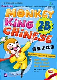 美猴王漢语2B(附盤) (平裝, 第1版)