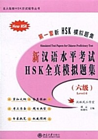 新漢語水平考試 HSK全眞類比題集 6級 (Paperback + CD)