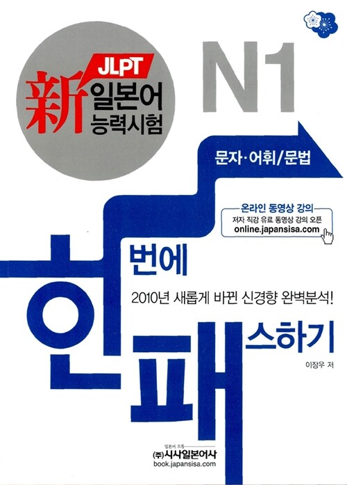 新 일본어능력시험 한 번에 패스하기 N1 세트 - 전3권