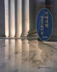 미래대학 라운드테이블 : World Civic Forum 2009