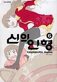 [중고] 신의 인형 6