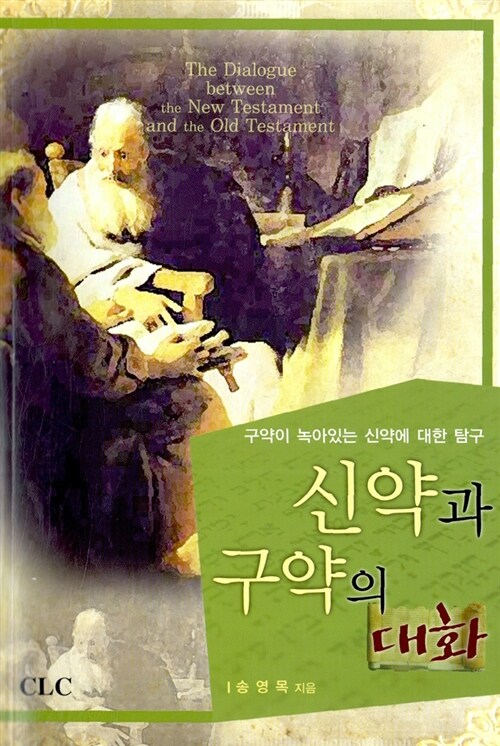 [중고] 신약과 구약의 대화