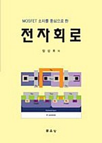 MOSFET 소자를 중심으로 한 전자회로