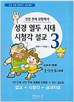 [중고] 성경 열두 시대 시청각 설교 3