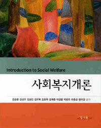 사회복지개론 =Introduction to social welfare 