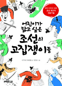 (어린이가 닮고 싶은) 조선의 고집쟁이들 :열정과 도전으로 성공한 조선 최고의 전문가들 