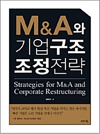 [중고] M&A와 기업구조조정전략