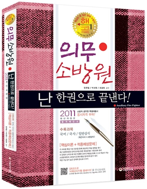 2011 의무소방원 한권으로 끝내기 (8절)