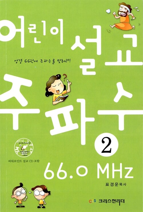 [중고] 어린이 설교 주파수 66.0MHz 2