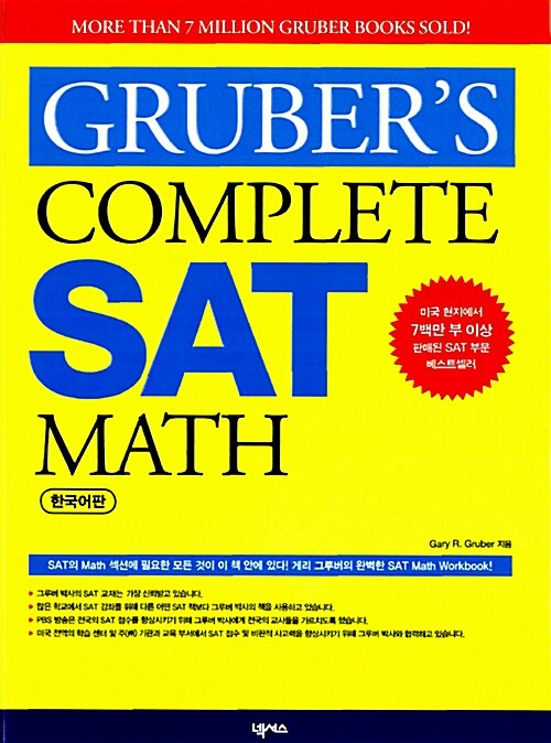 [중고] Gruber‘s Complete SAT Math (한국어판)