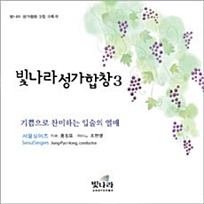 [CD] 빛나라 성가합창 3 - Audio CD 1장