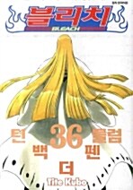 블리치 36