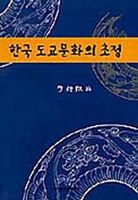 [중고] 한국 도교문화의 초점