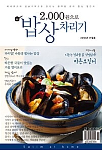 2,000원으로 밥상 차리기 2010.11