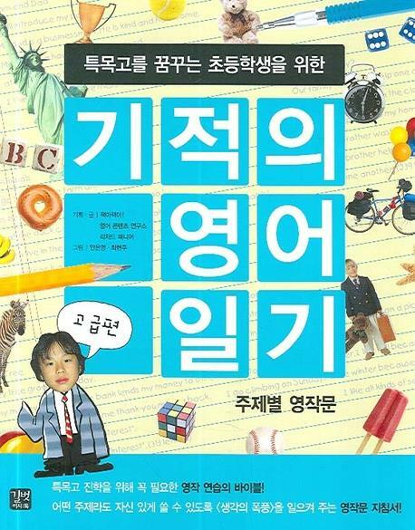 (특목고를 꿈꾸는 초등학생을 위한) 기적의 영어 일기:고급편 : 주제별 영작문