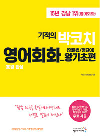 30일 완성 기적의 박코치 영어회화 왕기초편 (영문법 / 영단어) - 결과로 말하는 박코치 실전회화 트레이닝