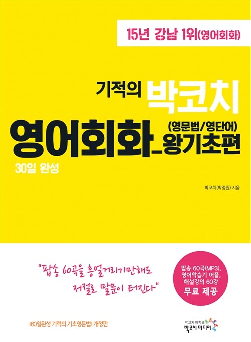 (30일 완성 기적의) 박코치 영어회화 : 왕기초편(영문법/영단어)