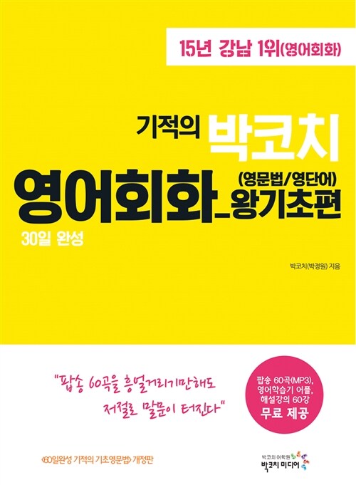 [중고] 30일 완성 기적의 박코치 영어회화 왕기초편 (영문법 / 영단어)