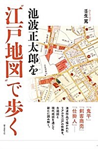 池波正太郞を“江戶地圖”で步く (單行本)