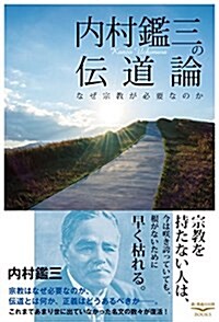 內村鑑三の傳道論――なぜ宗敎が必要なのか(新·敎養の大陸BOOKS 5) (新·敎養の大陸BOOKS 4) (單行本)