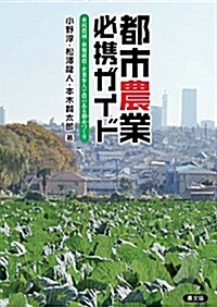 都市農業必携ガイド 市民農園·新規就農·企業參入で農のある都市(まち)づくり (單行本)