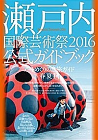 [중고] 瀨戶內國際蕓術祭2016公式ガイドブック (單行本(ソフトカバ-))