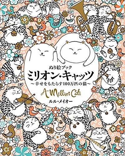 ぬり繪ブック ミリオン·キャッツ ~幸せをもたらす100萬匹の猫~ (大型本)