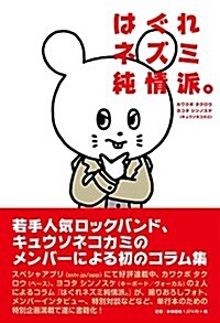 はぐれネズミ純情派。 (SPACE SHOWER BOOKs) (單行本(ソフトカバ-))