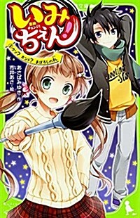 いみちぇん! (5)  ウソ？ ホント？ まぼろしの札 (角川つばさ文庫) (單行本)