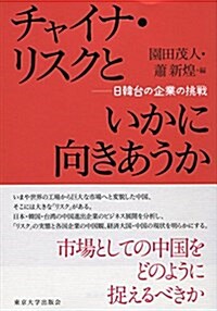 チャイナ·リスクといかに向きあうか: 日韓台の企業の挑戰 (單行本)