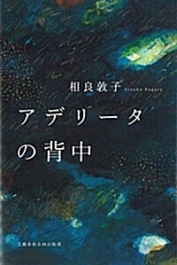 アデリ-タの背中 (文藝春秋企畵出版) (單行本)