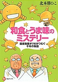 和食とうま味のミステリ-:國産麴菌オリゼがつむぐ千年の物語 (河出ブックス) (單行本(ソフトカバ-))