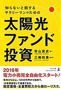 知らないと損する サラリ-マンのための 太陽光ファンド投資 (單行本(ソフトカバ-))