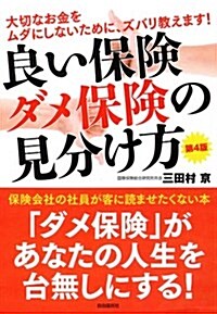 良い保險ダメ保險の見分け方 (單行本(ソフトカバ-), 第4)