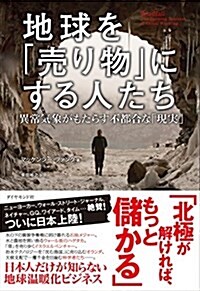 地球を「賣り物」にする人たち――異常氣象がもたらす不都合な「現實」 (單行本)