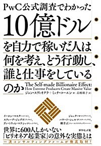 10億ドルを自力で稼いだ人は何を考え、どう行動し、誰と仕事をしているのか (單行本(ソフトカバ-))