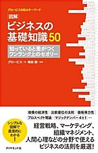 グロ-ビスMBAキ-ワ-ド 圖解 ビジネスの基礎知識50―――知っていると差がつくワンランク上のセオリ- (單行本(ソフトカバ-))