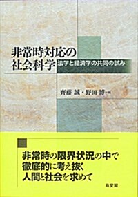 非常時對應の社會科學 -- 法學と經濟學の共同の試み (單行本(ソフトカバ-))