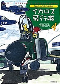 Nobさんの飛行機畵帖 イカロス飛行隊〈4〉 (單行本(ソフトカバ-))