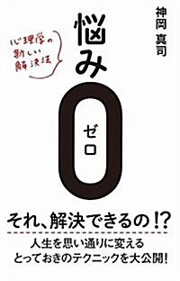 惱み0(ゼロ) - 心理學の新しい解決法 - (單行本(ソフトカバ-))