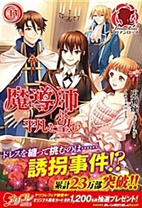 魔導師は平凡を望む 13 (アリアンロ-ズ) (單行本(ソフトカバ-))