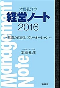 本鄕孔洋の經營ノ-ト2016 ~常識の眞逆は、ブル-オ-シャン~ (單行本)